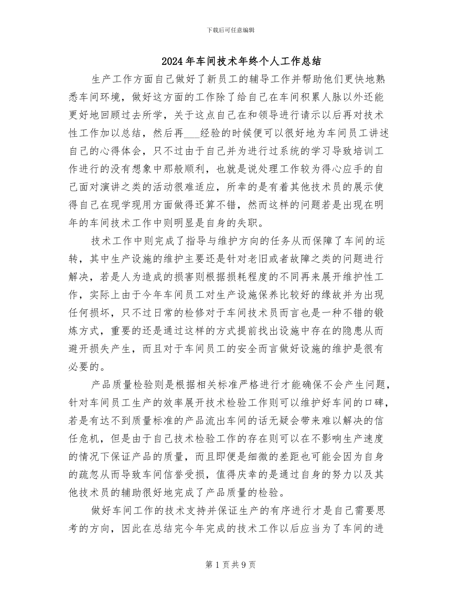 2024年车间技术年终个人工作总结_第1页
