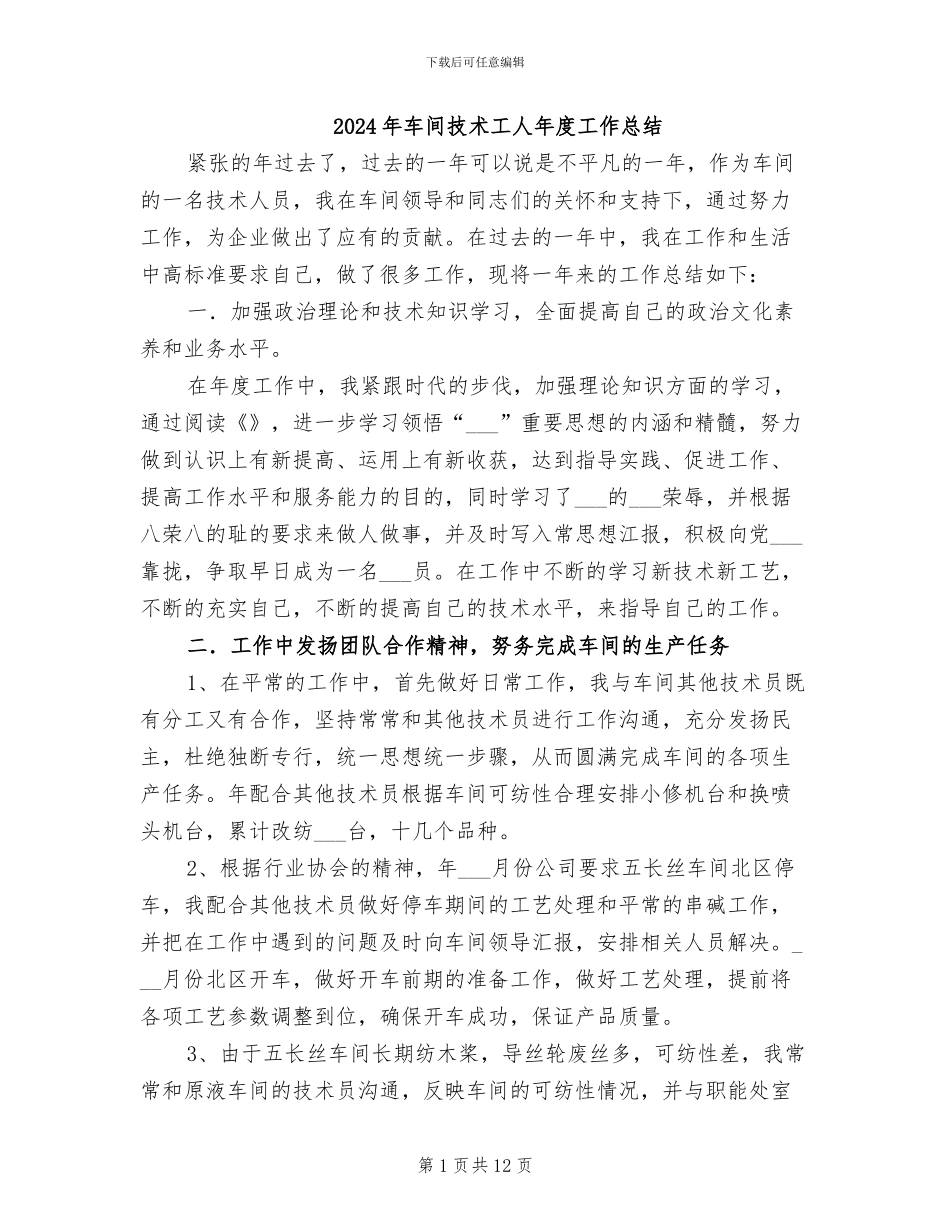 2024年车间技术工人年度工作总结_第1页