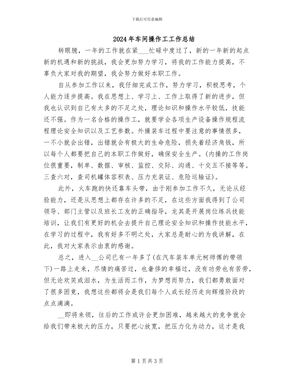 2024年车间操作工工作总结_第1页