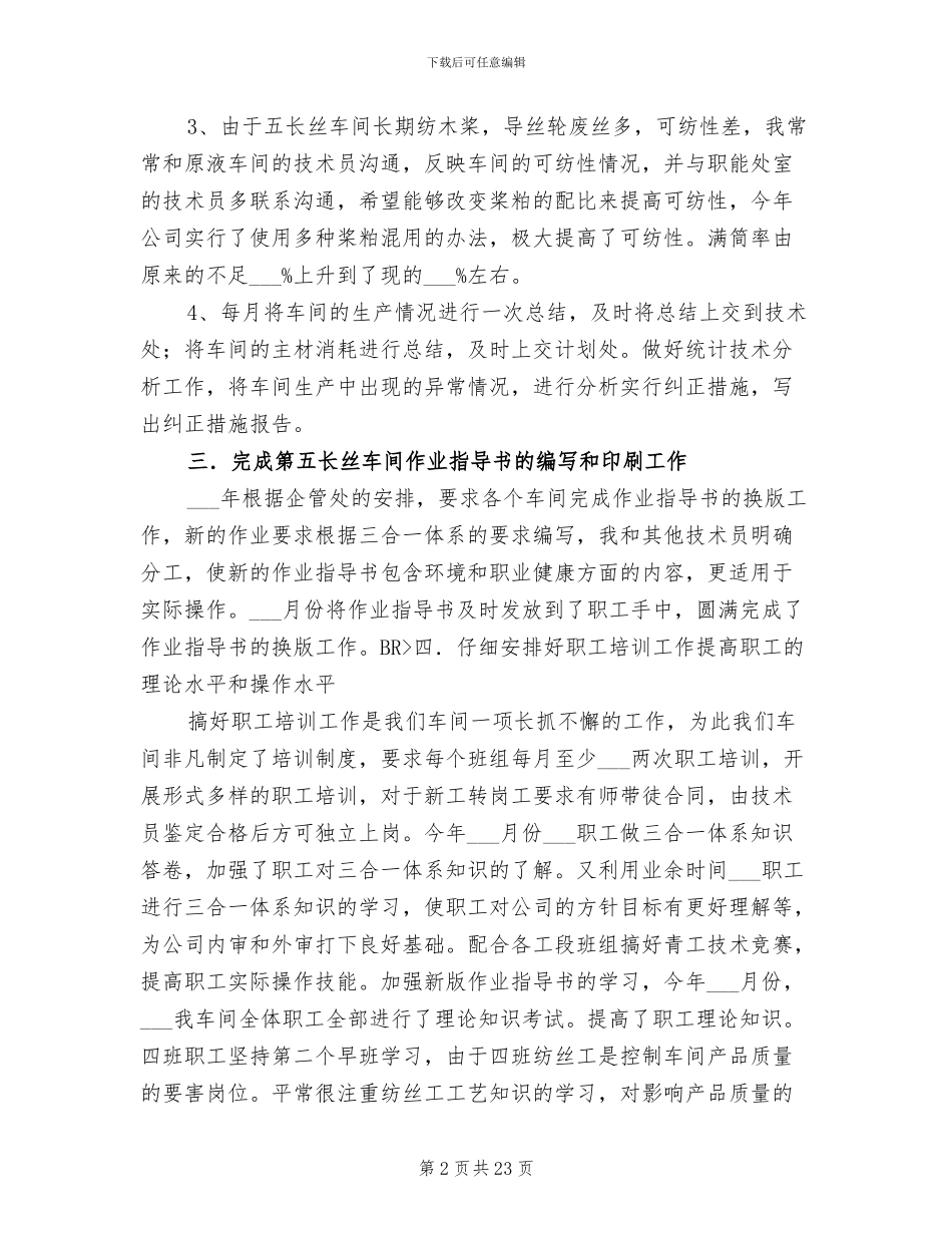2024年车间技术人员年终工作总结范本_第2页
