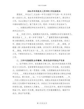 2024年车间技术人员年终工作总结范本