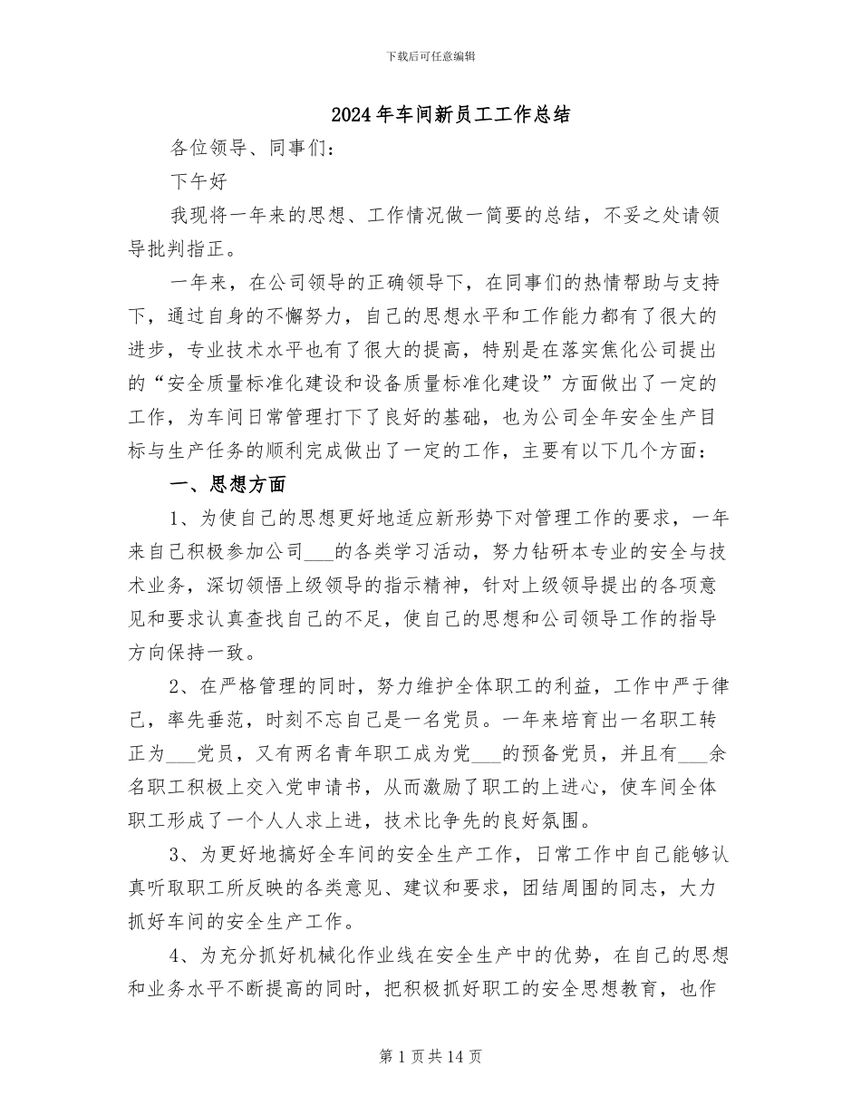 2024年车间新员工工作总结_第1页