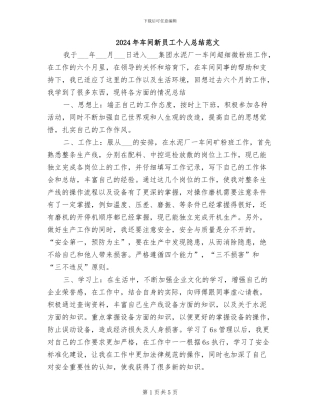 2024年车间新员工个人总结范文