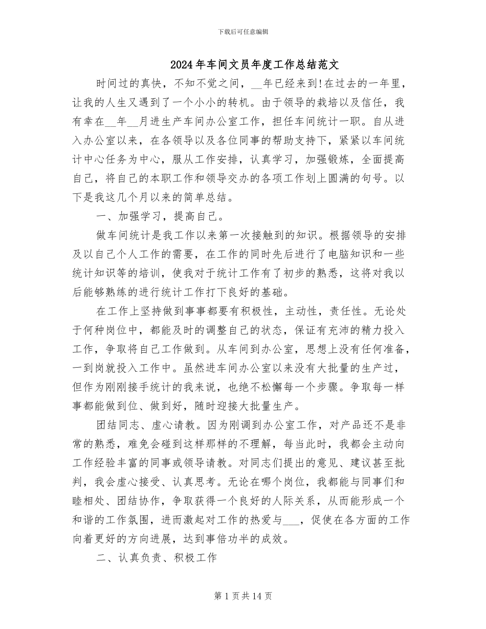 2024年车间文员年度工作总结范文_第1页