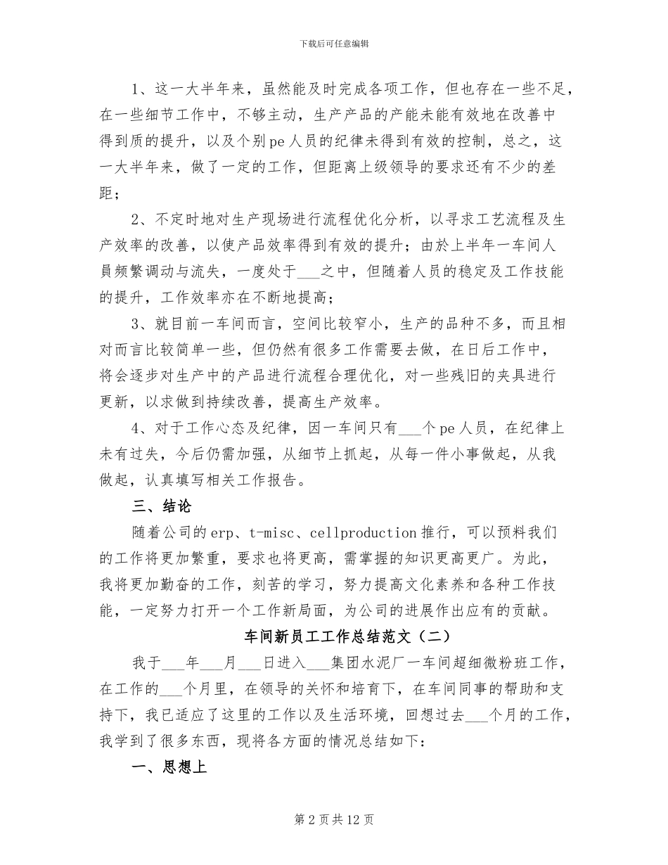 2024年车间新员工工作总结范文_第2页