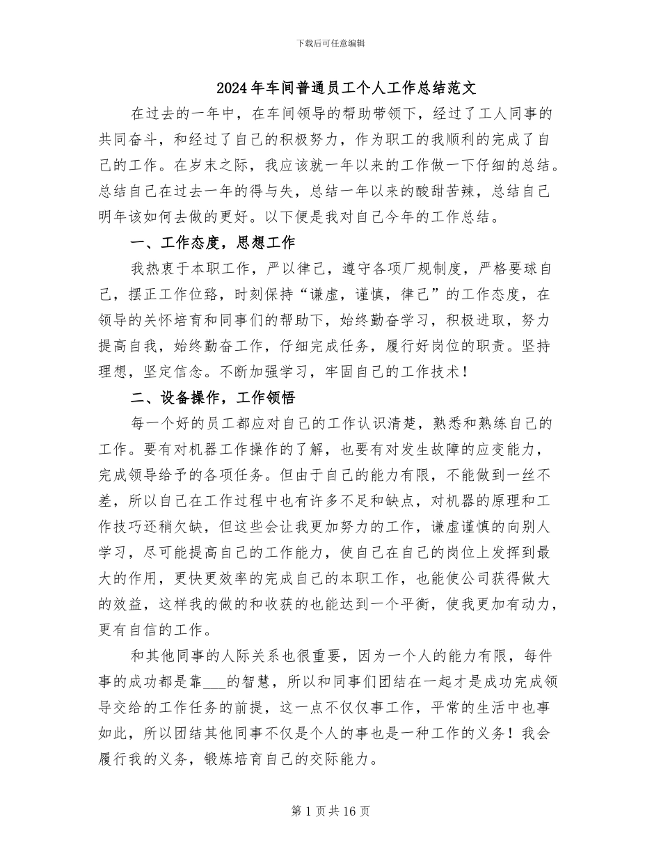 2024年车间普通员工个人工作总结范文_第1页