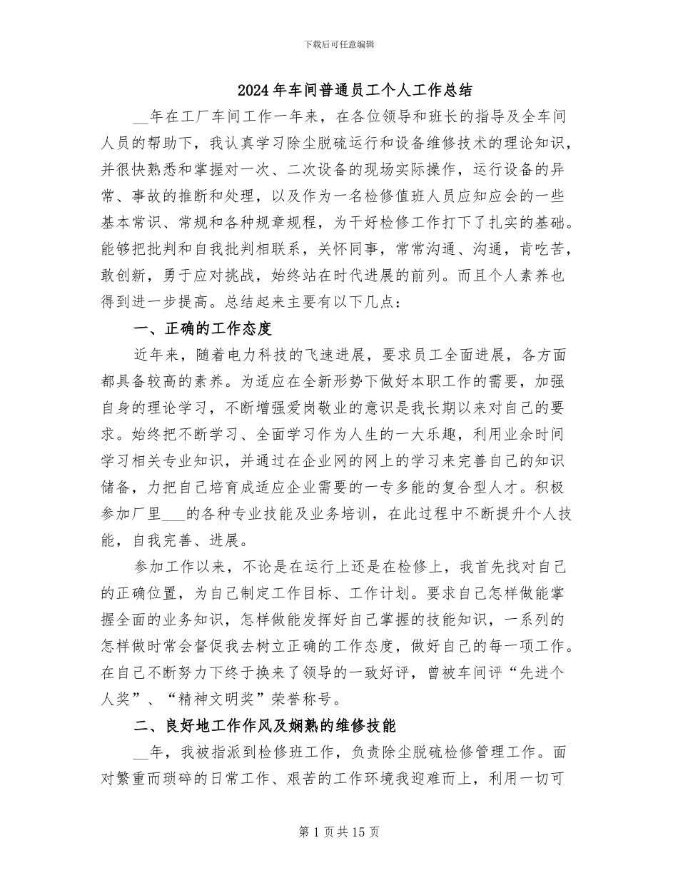 2024年车间普通员工个人工作总结_第1页