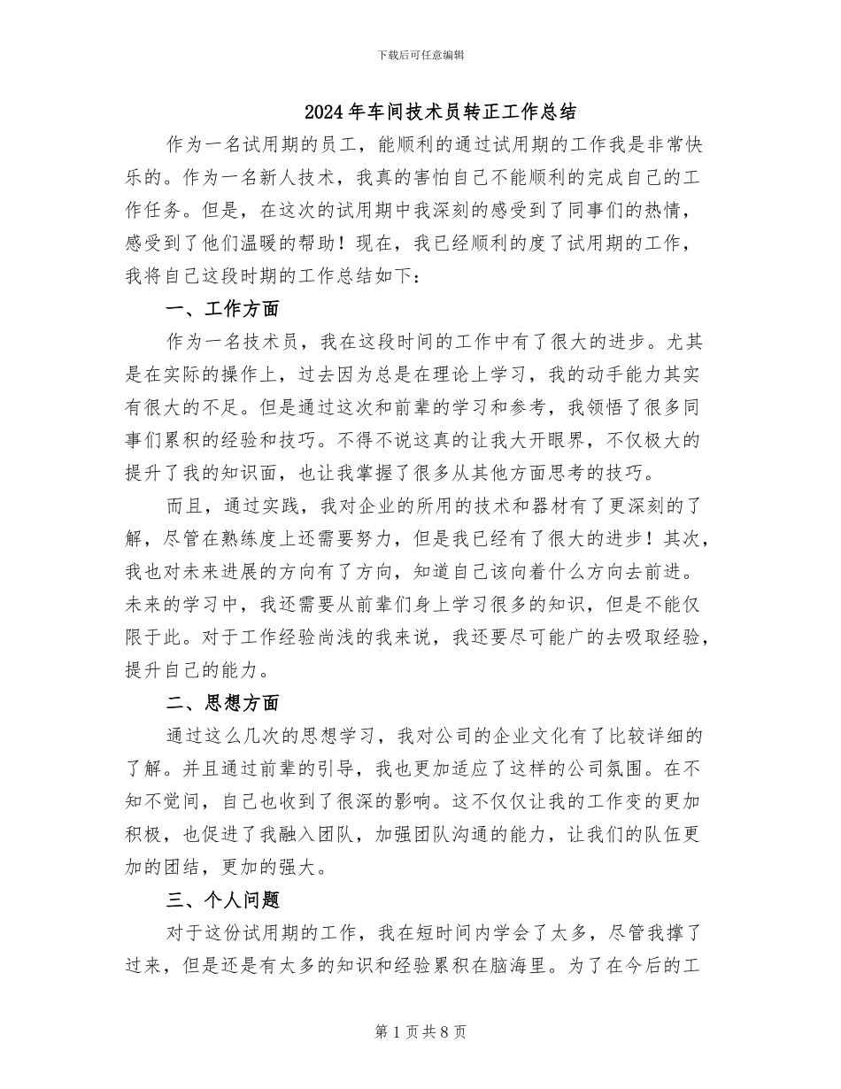 2024年车间技术员转正工作总结_第1页
