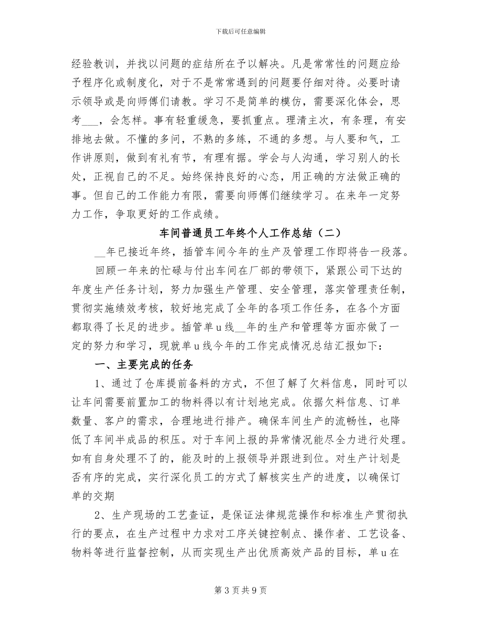 2024年车间普通员工年度个人工作总结_第3页