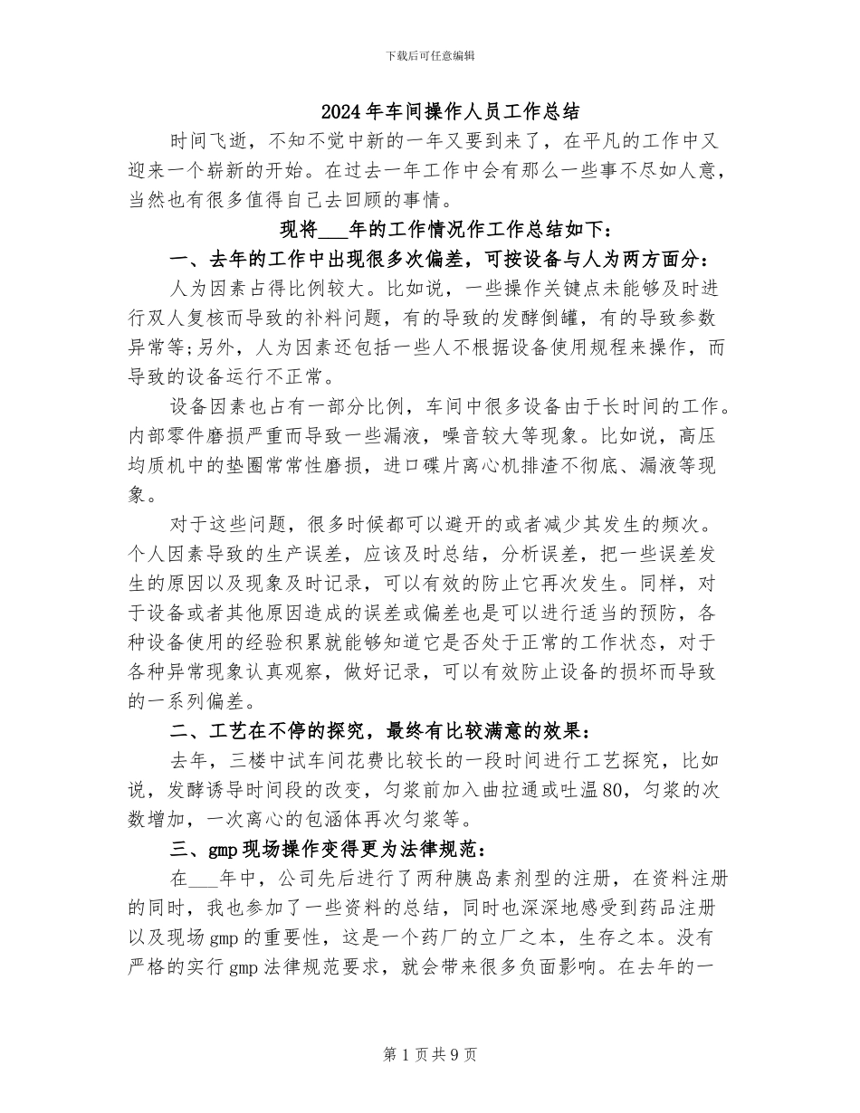 2024年车间操作人员工作总结_第1页