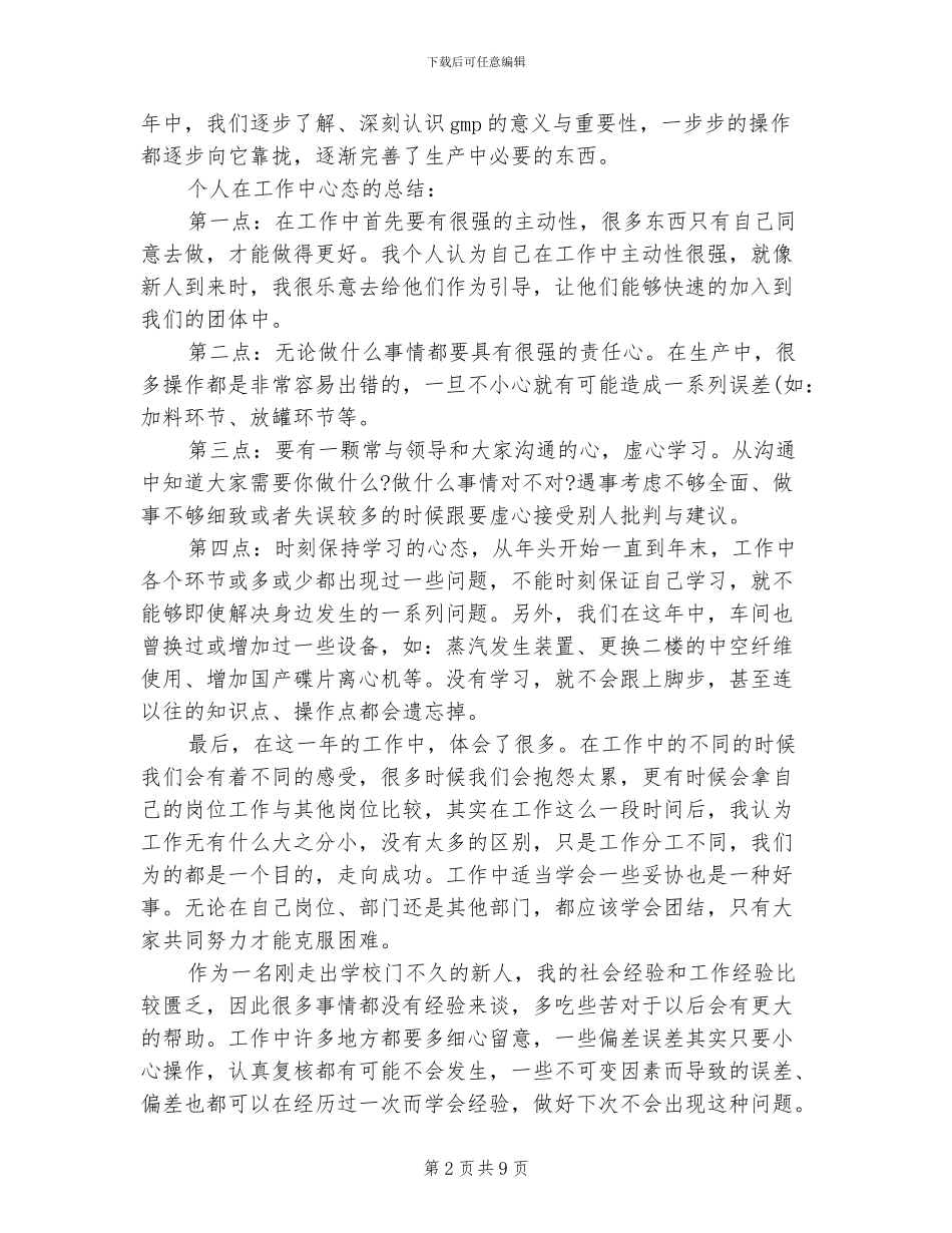 2024年车间操作人员工作总结_第2页