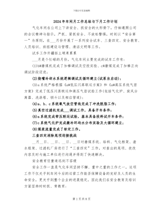 2024年车间月工作总结与下月工作计划