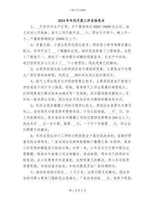 2024年车间月度工作总结范本