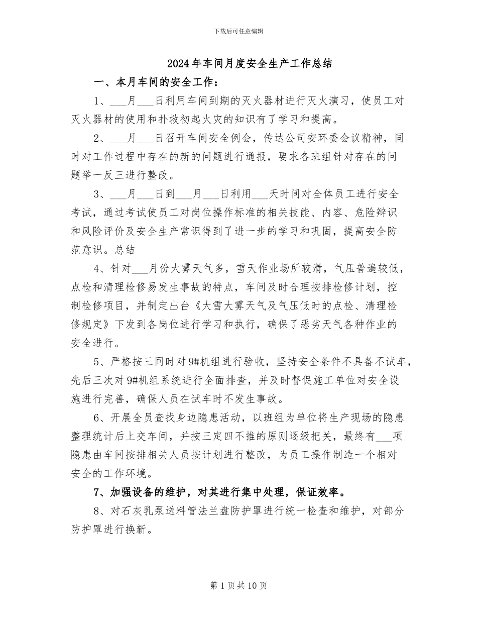 2024年车间月度安全生产工作总结_第1页