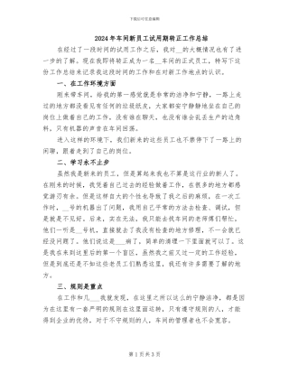 2024年车间新员工试用期转正工作总结