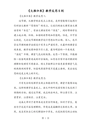 大雁归来教学反思5则