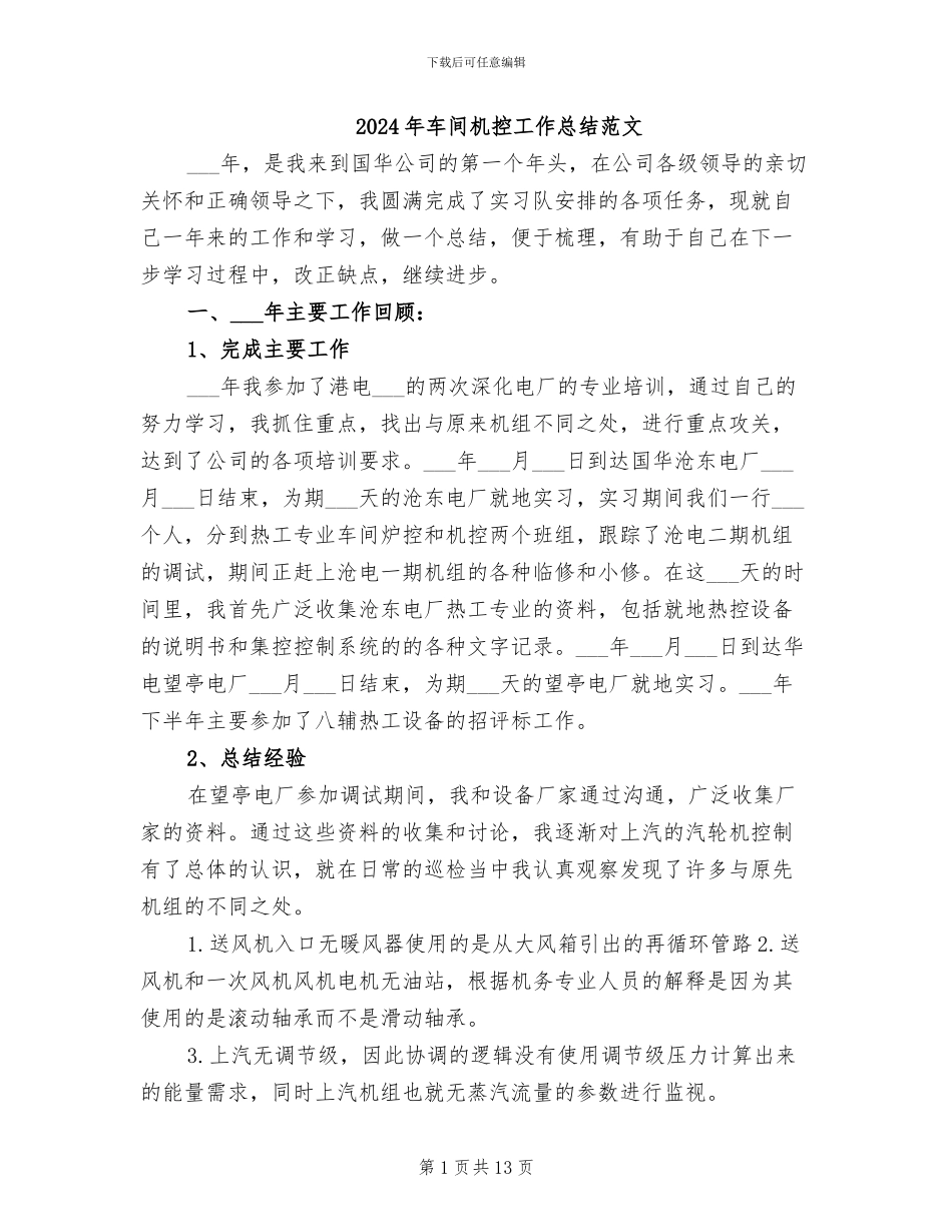 2024年车间机控工作总结范文_第1页