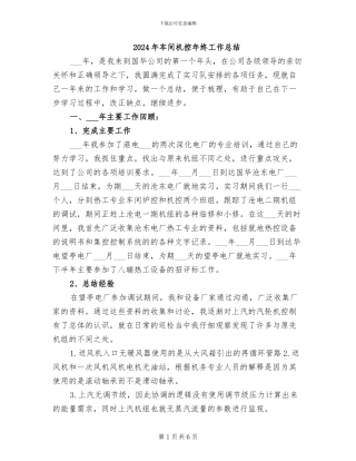 2024年车间机控年终工作总结