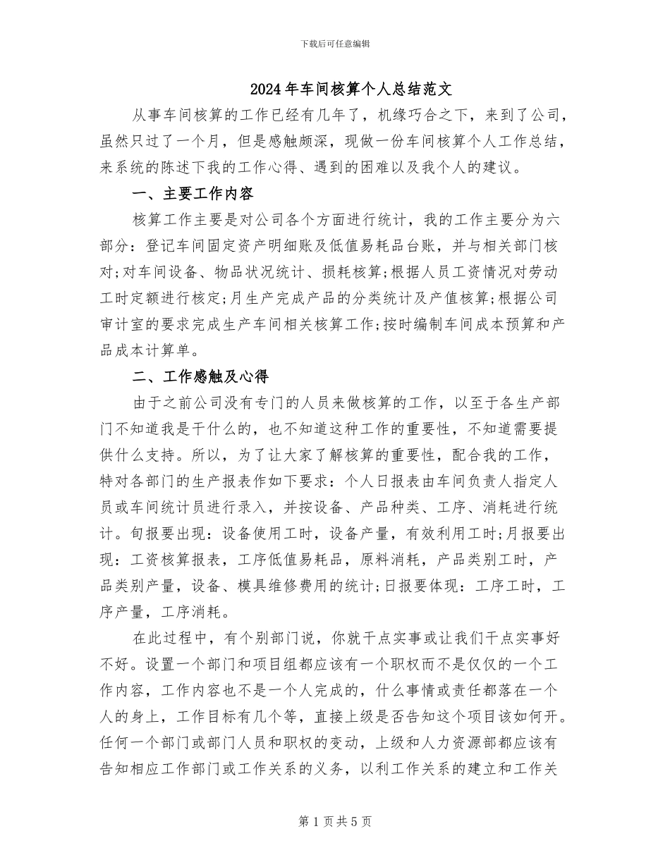2024年车间核算个人总结范文_第1页