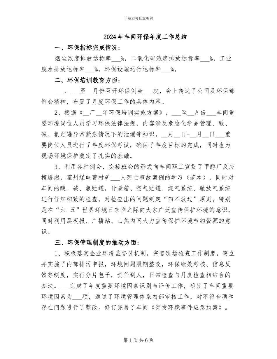 2024年车间环保年度工作总结_第1页