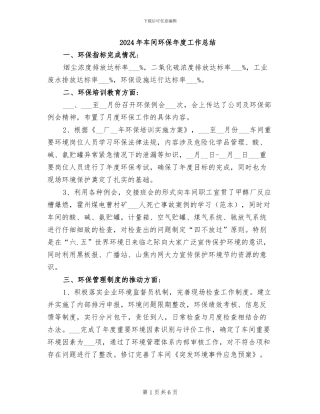 2024年车间环保年度工作总结