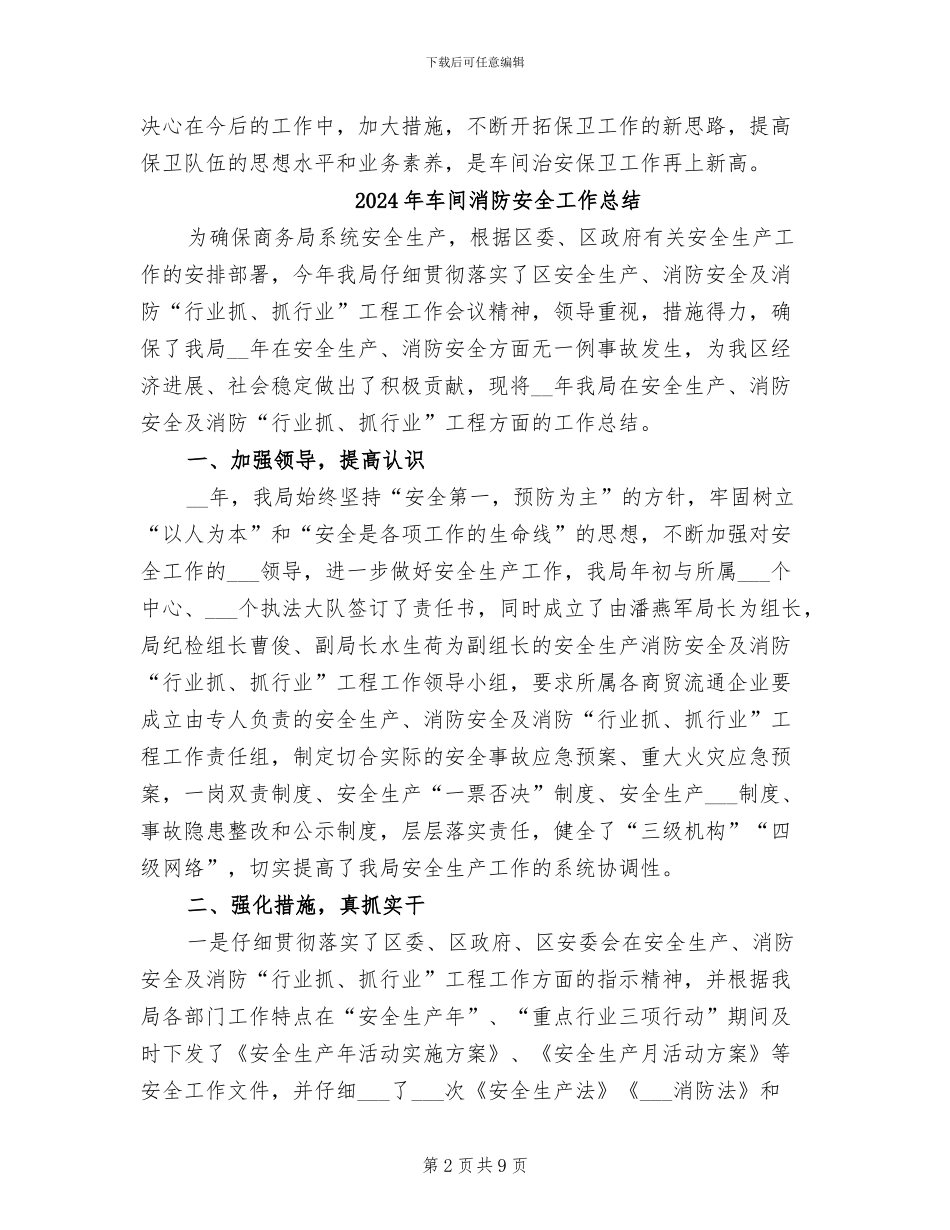 2024年车间治安保卫工作总结_第2页