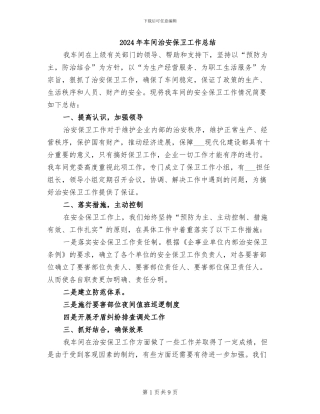 2024年车间治安保卫工作总结