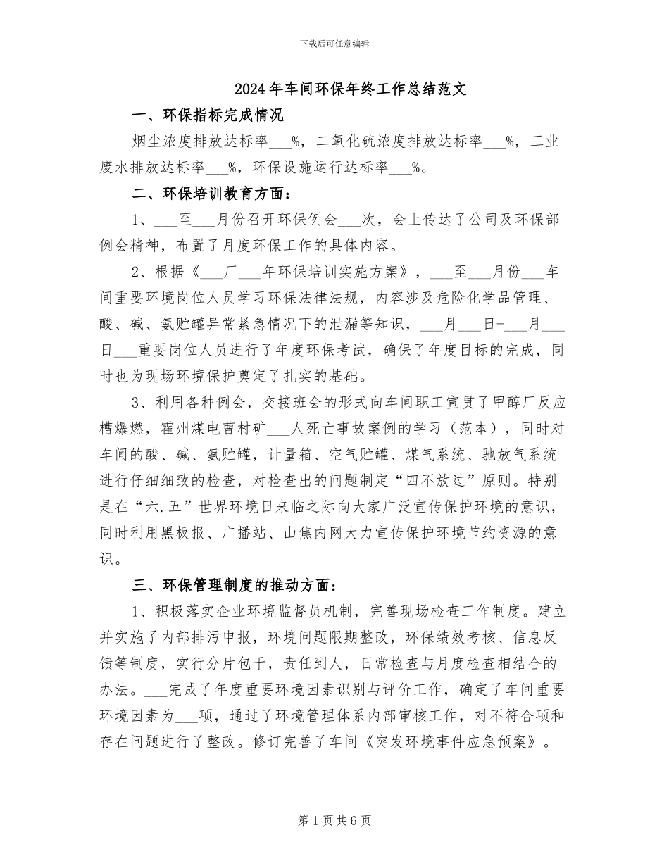 2024年车间环保年终工作总结范文_第1页