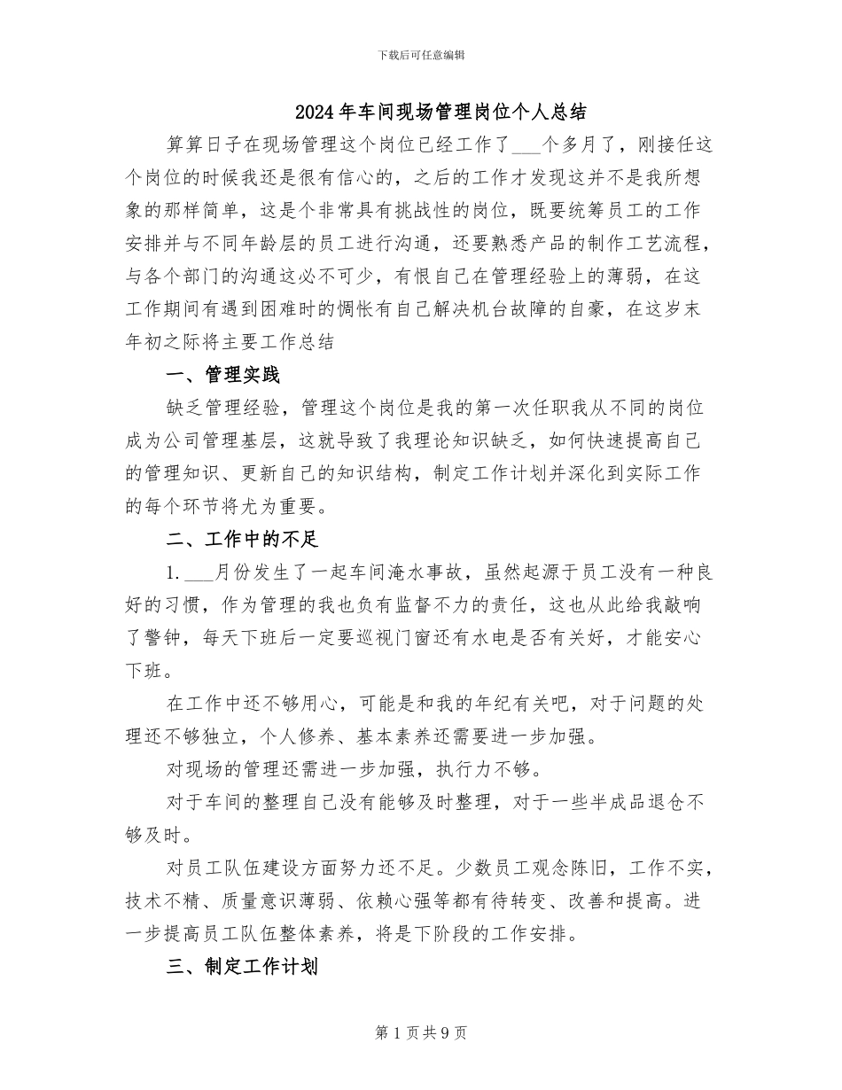 2024年车间现场管理岗位个人总结_第1页