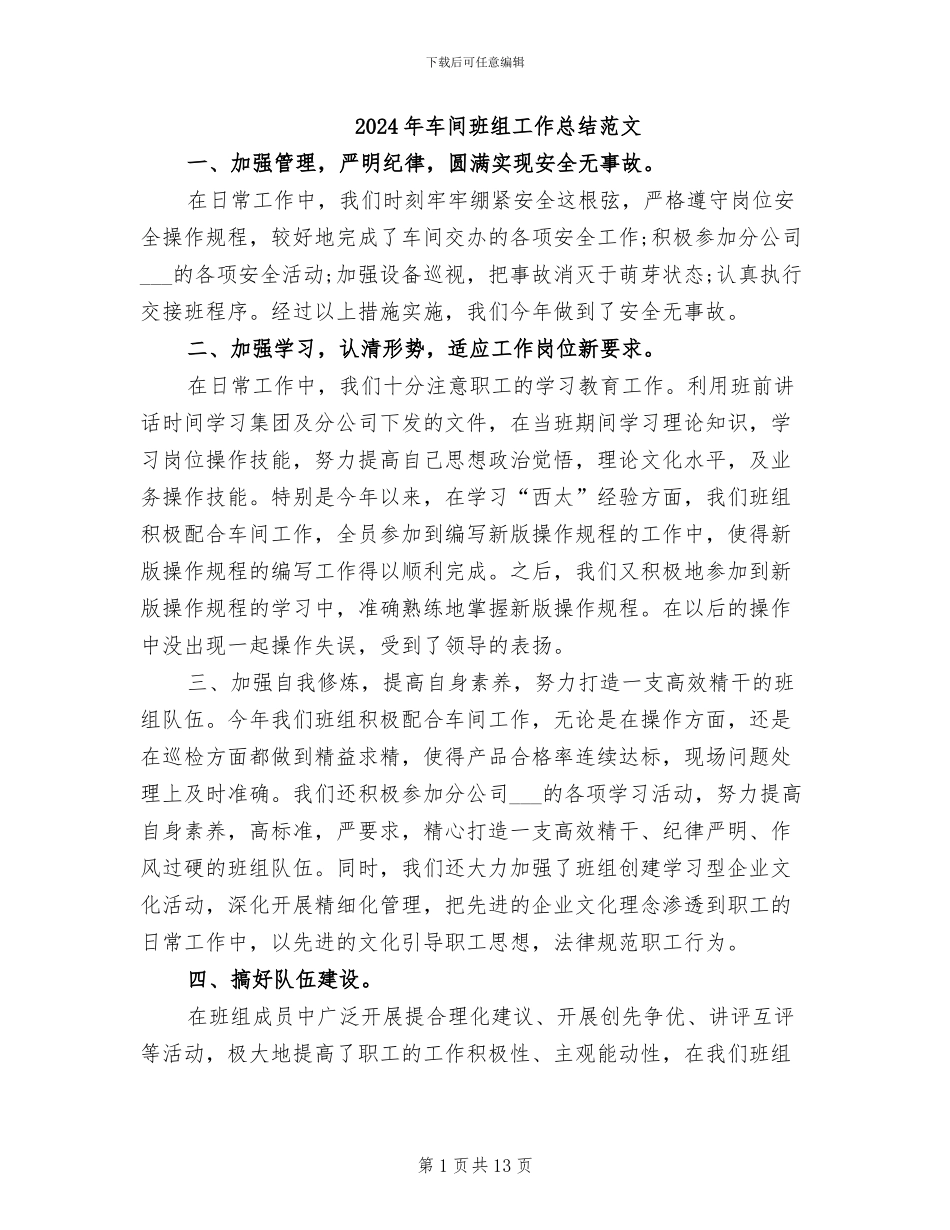 2024年车间班组工作总结范文_第1页