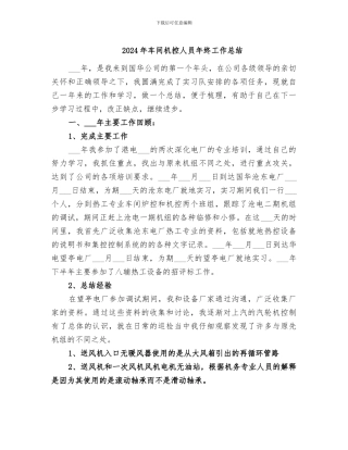 2024年车间机控人员年终工作总结