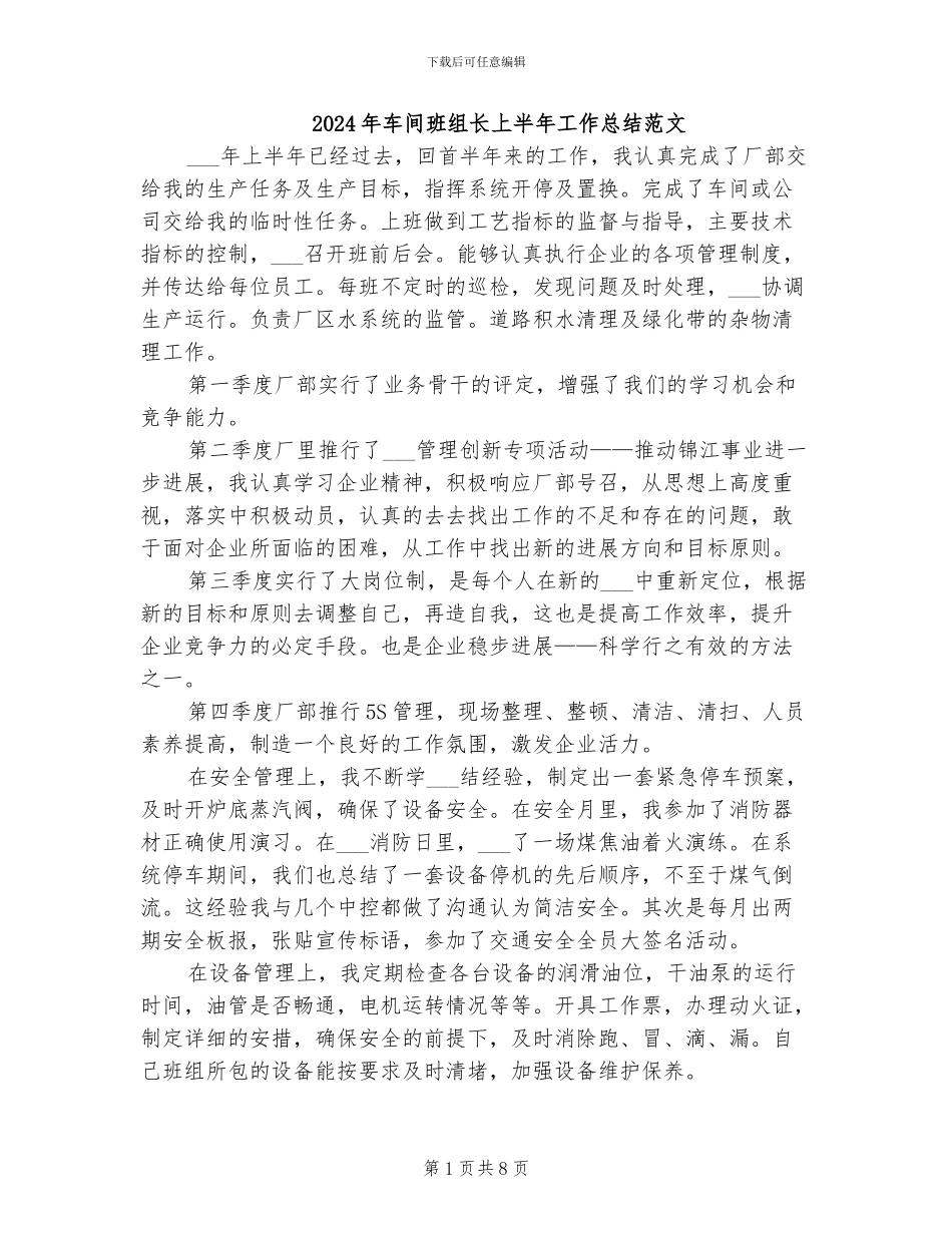 2024年车间班组长上半年工作总结范文_第1页