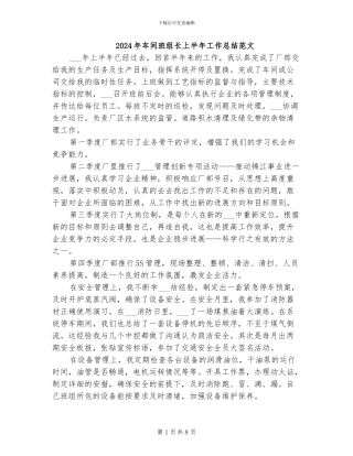 2024年车间班组长上半年工作总结范文