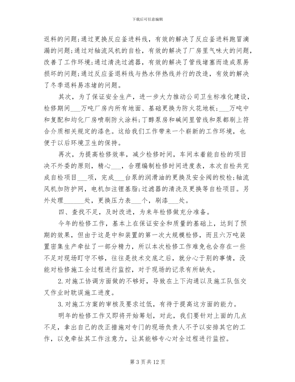 2024年车间检修工作总结范文_第3页