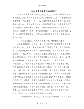 2024年车间检修工作总结范文