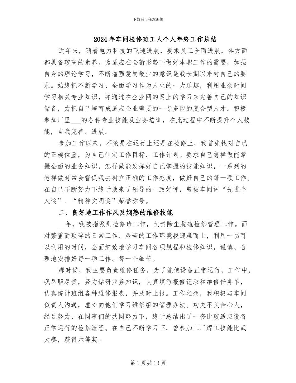 2024年车间检修班工人个人年终工作总结_第1页