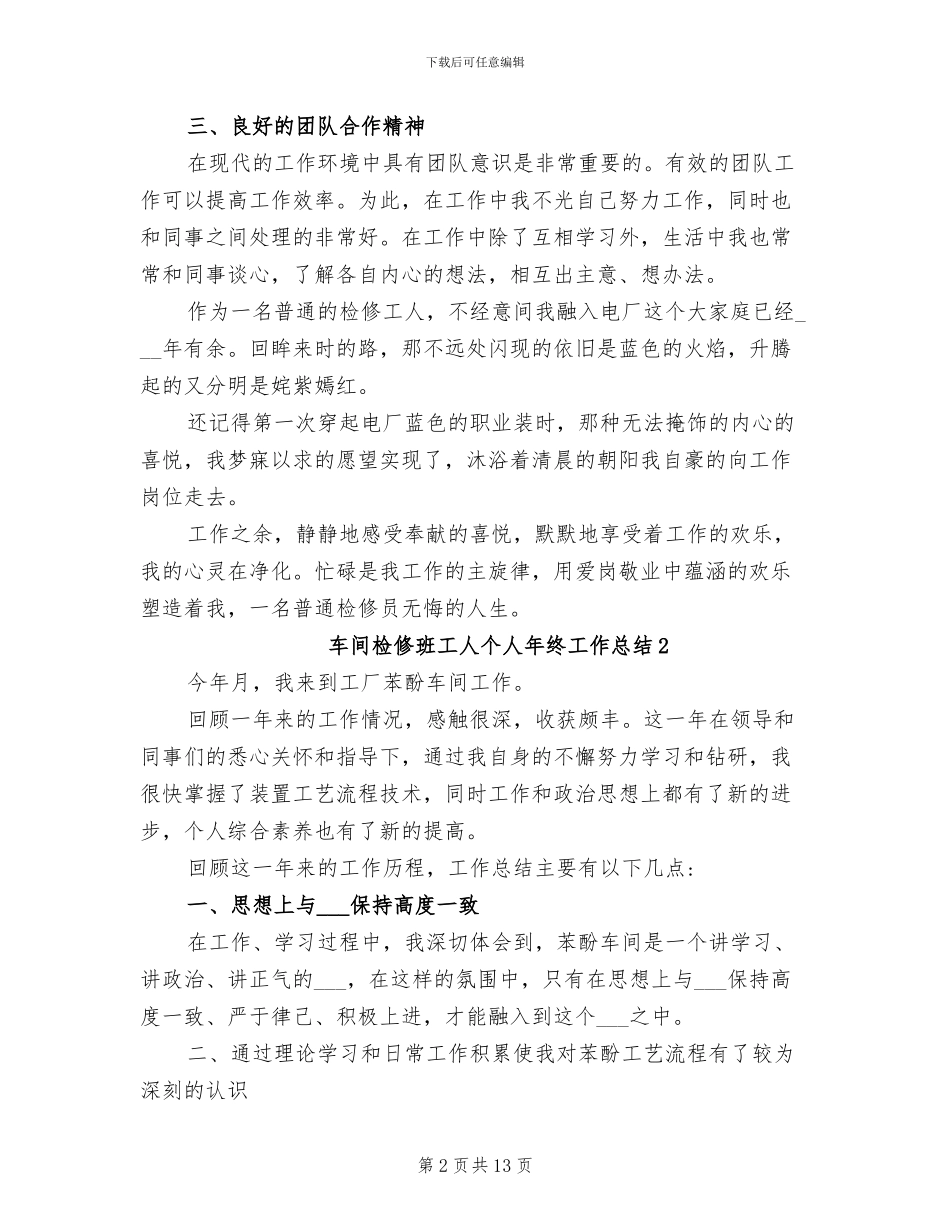 2024年车间检修班工人个人年终工作总结_第2页