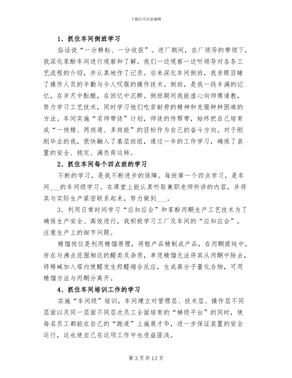 2024年车间检修班工人个人年终工作总结_第3页