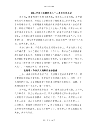 2024年车间检修班工人个人年终工作总结