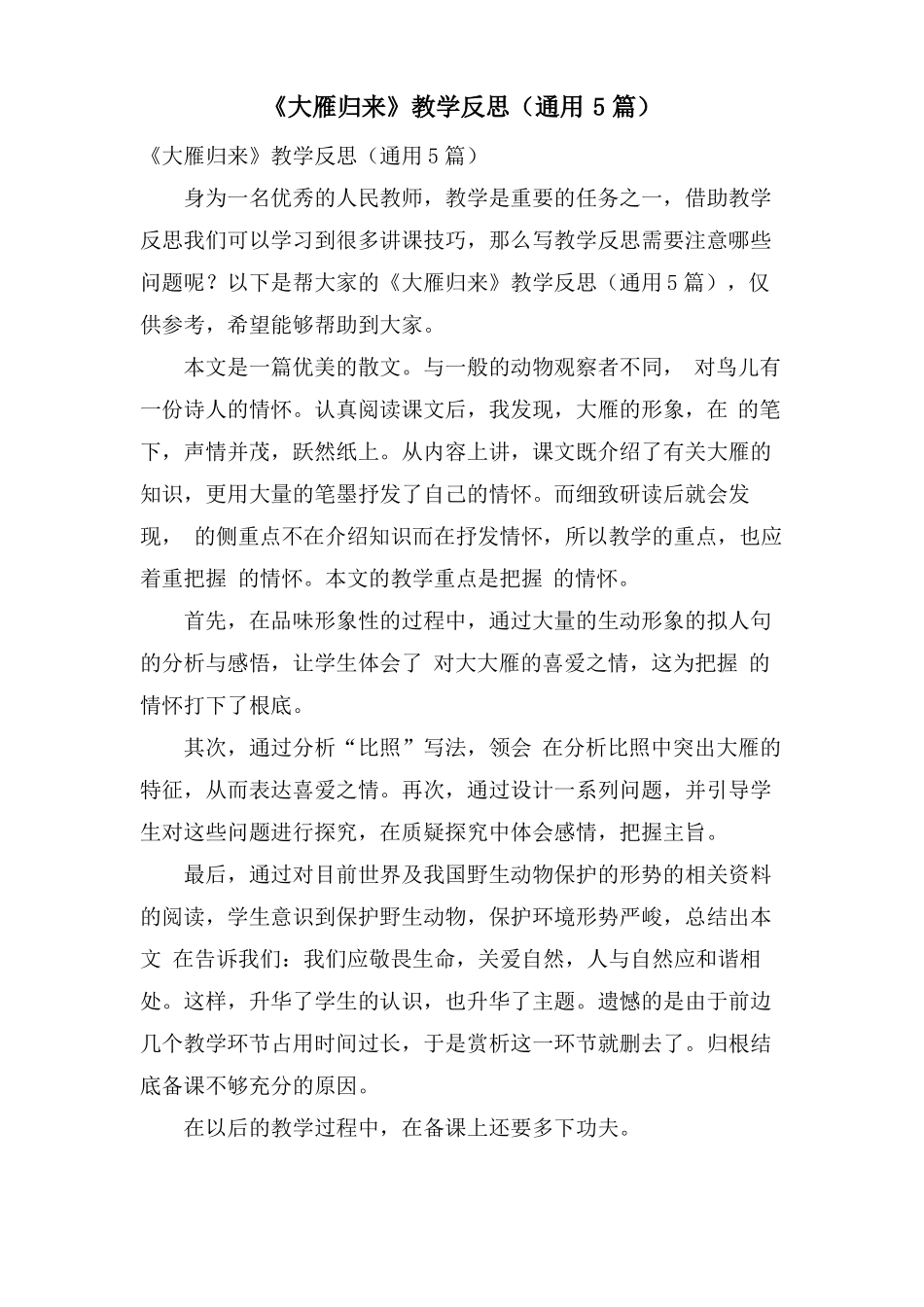 大雁归来教学反思通用5篇_第1页