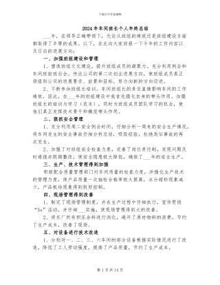 2024年车间班长个人年终总结