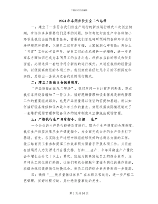 2024年车间班长安全工作总结