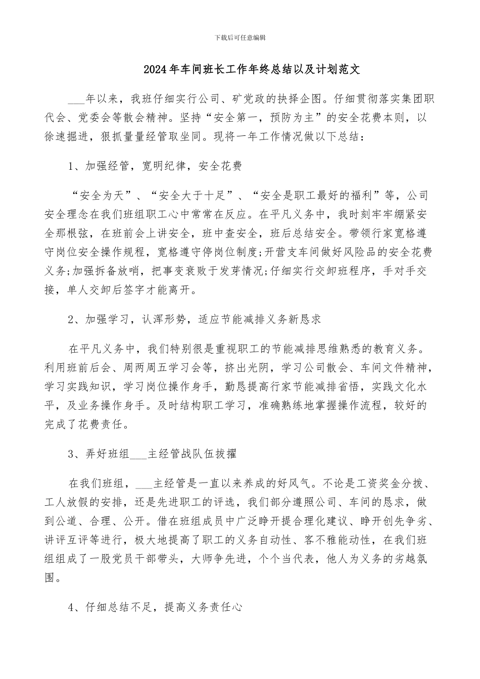 2024年车间班长工作年终总结以及计划范文_第1页