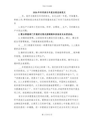 2024年车间班长年度自我总结范文