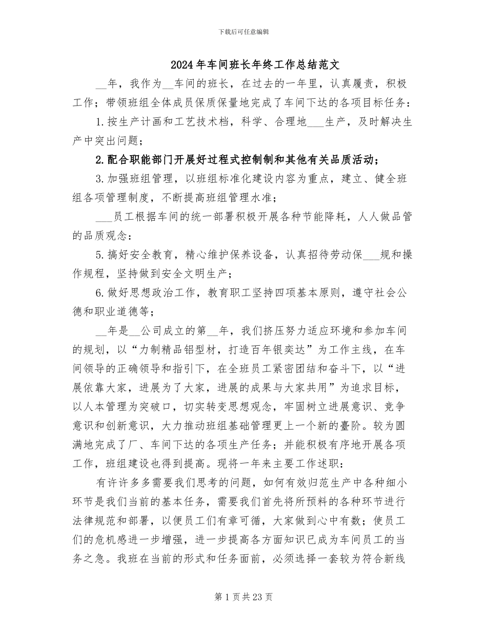 2024年车间班长年终工作总结范文_第1页