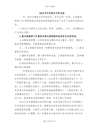 2024年车间班长年终总结