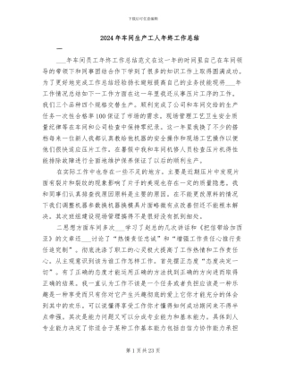 2024年车间生产工人年终工作总结
