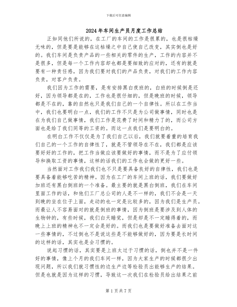 2024年车间生产员月度工作总结_第1页