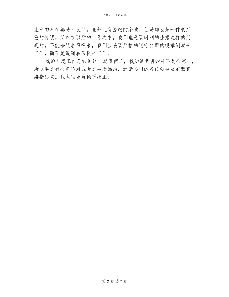 2024年车间生产员月度工作总结_第2页
