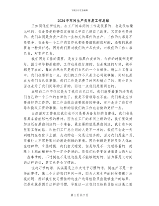 2024年车间生产员月度工作总结